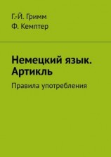 читать Немецкий язык. Артикль. Правила употребления