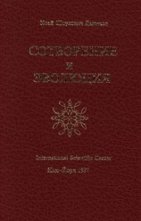 читать Сотворение и эволюция