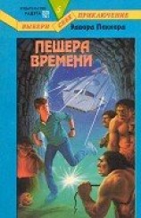 читать Пещера Времени