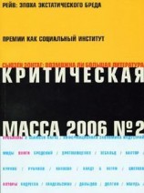 читать Критическая Масса, 2006, - 2