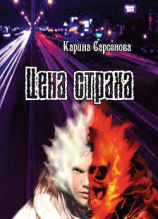 читать Цена страха