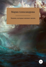 читать Знания, которые меняют жизнь