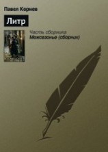 читать Литр