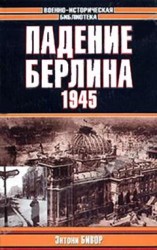 читать Падение Берлина, 1945