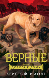 читать Верные. Книга 4. Дорога к дому