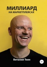 читать Миллиард на маркетплейсах