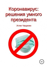 читать Коронавирус: решения умного президента