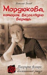 читать Мордюкова, которой безоглядно веришь