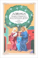 читать Азбука православного воспитания. Опыт современной семьи