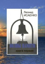 читать Волны памяти. Книга первая