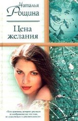 читать Цена желания