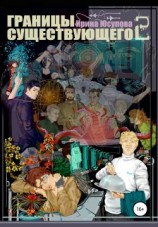 читать Границы существующего 2