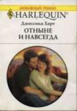 читать Отныне и навсегда