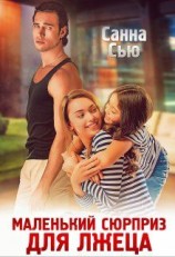 читать Маленький сюрприз для лжеца