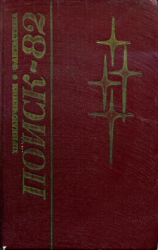 читать Поиск-82: Приключения. Фантастика