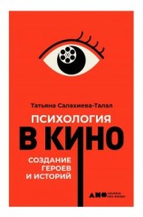 читать Психология в кино