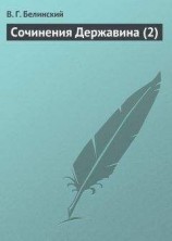 читать Сочинения Державина (2)