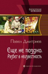 читать Разбег в неизвестность