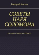 читать Советы царя Соломона. Из серии «Секреты из Книги»