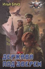 читать Держава под зверем