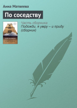 читать По соседству