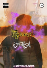 читать Только она