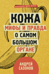 читать Кожа: мифы и правда о самом большом органе
