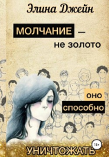 читать Молчание  не золото. Оно способно уничтожать