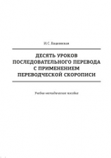 читать Десять уроков последовательного перевода с применением переводческой скорописи