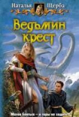 читать Ведьмин крест