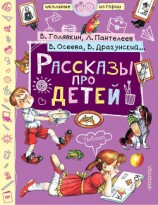 читать Рассказы про детей (сборник)