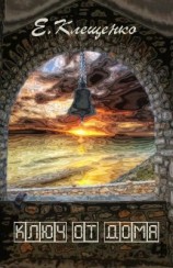 читать Ключ от дома