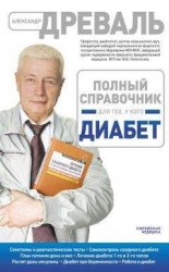 читать Полный справочник для тех, у кого диабет