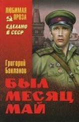 читать Был месяц май (сборник)