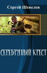 читать Серебряный крест