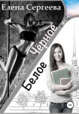 читать Чёрное. Белое