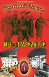читать Мент правильный