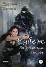 читать Рубеж. Запретная любовь