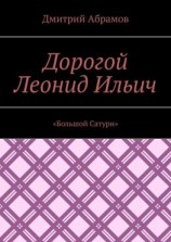 читать Дорогой Леонид Ильич. «Большой Сатурн»