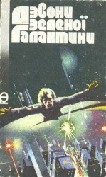 читать Дзвони зеленої Галактики