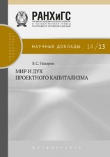 читать Мир и дух проектного капитализма