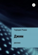 читать Джим [рассказ]