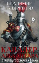 читать Кавалер Алькантара