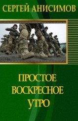 читать Простое воскресное утро