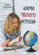 читать Карта твоего успеха