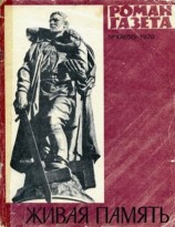 читать Живая память