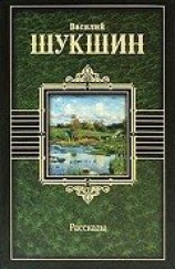 читать Шукшин Василий Макарович: Рассказы