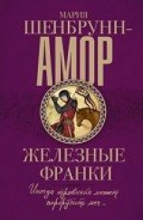 читать Железные франки