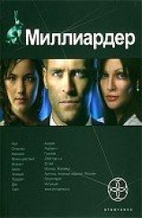 читать Миллиардер. Книга 1. Ледовая ловушка