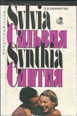 читать Сильвия